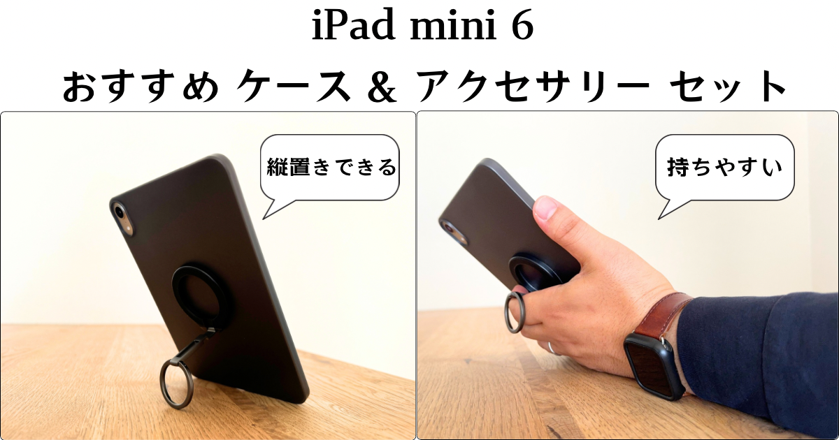 iPad mini 6 おすすめ ケース & アクセサリー セット | 「モノとヒト」